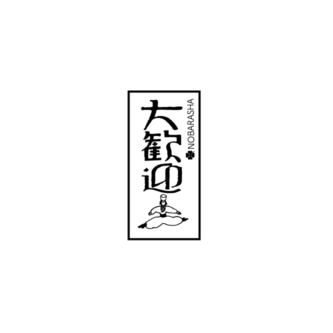 野ばら社の図案はんこ・大歓迎|STP-1114