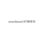 nonchiyan197様　専用