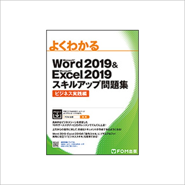 よくわかる Microsoft Word 2019 & Microsoft Excel 2019 スキルアップ問題集 ビジネス実践編