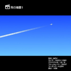 飛行機雲1