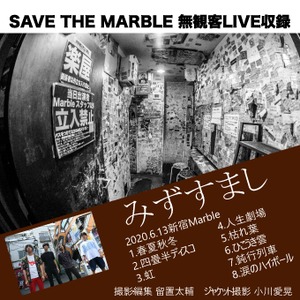 ①【6/17～7/16視聴】 みずすまし SAVE THE MARBLE 無観客LIVE収録