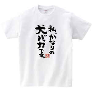 私、かなりの犬バカです。Tシャツ ka300-65 犬 服 ワンコ おもしろtシャツ 漢字 文字