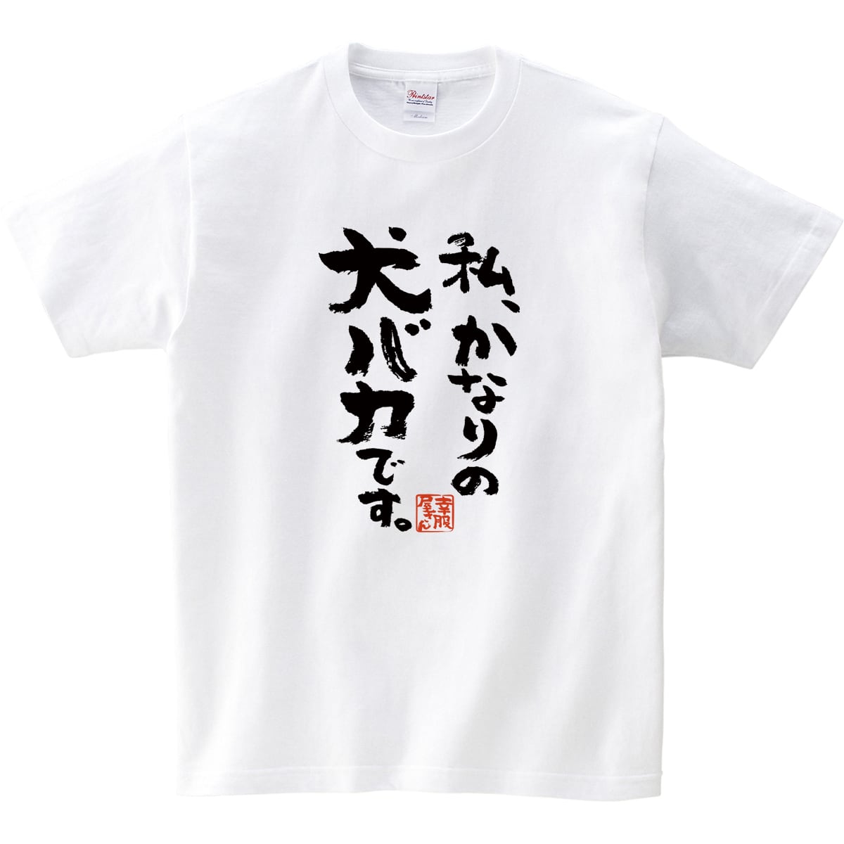 私、かなりの犬バカです。Tシャツ ka300-65 犬 服 ワンコ おもしろtシャツ 漢字 文字