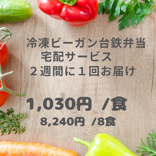 冷凍ビーガン台鉄弁当定期便８食(２週間に１度)