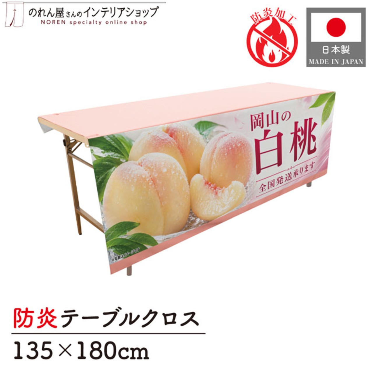 【受注生産】テーブルクロス 防炎トロマット 岡山の白桃03 135×180cm 52526