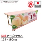 【受注生産】テーブルクロス 防炎トロマット 岡山の白桃03 135×180cm 52526