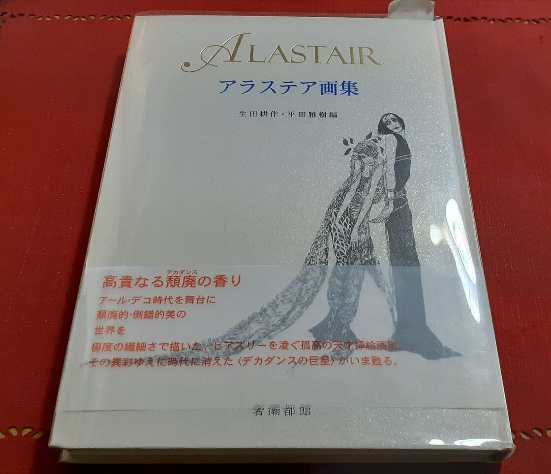 アラステア画集」生田耕作/平田雅樹編 2000年 サバト館限定54/1350部 