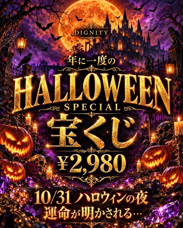 【宝くじ No.64】年に一度の HALLOWEEN SPECIAL 2,980円 宝くじ⭐️