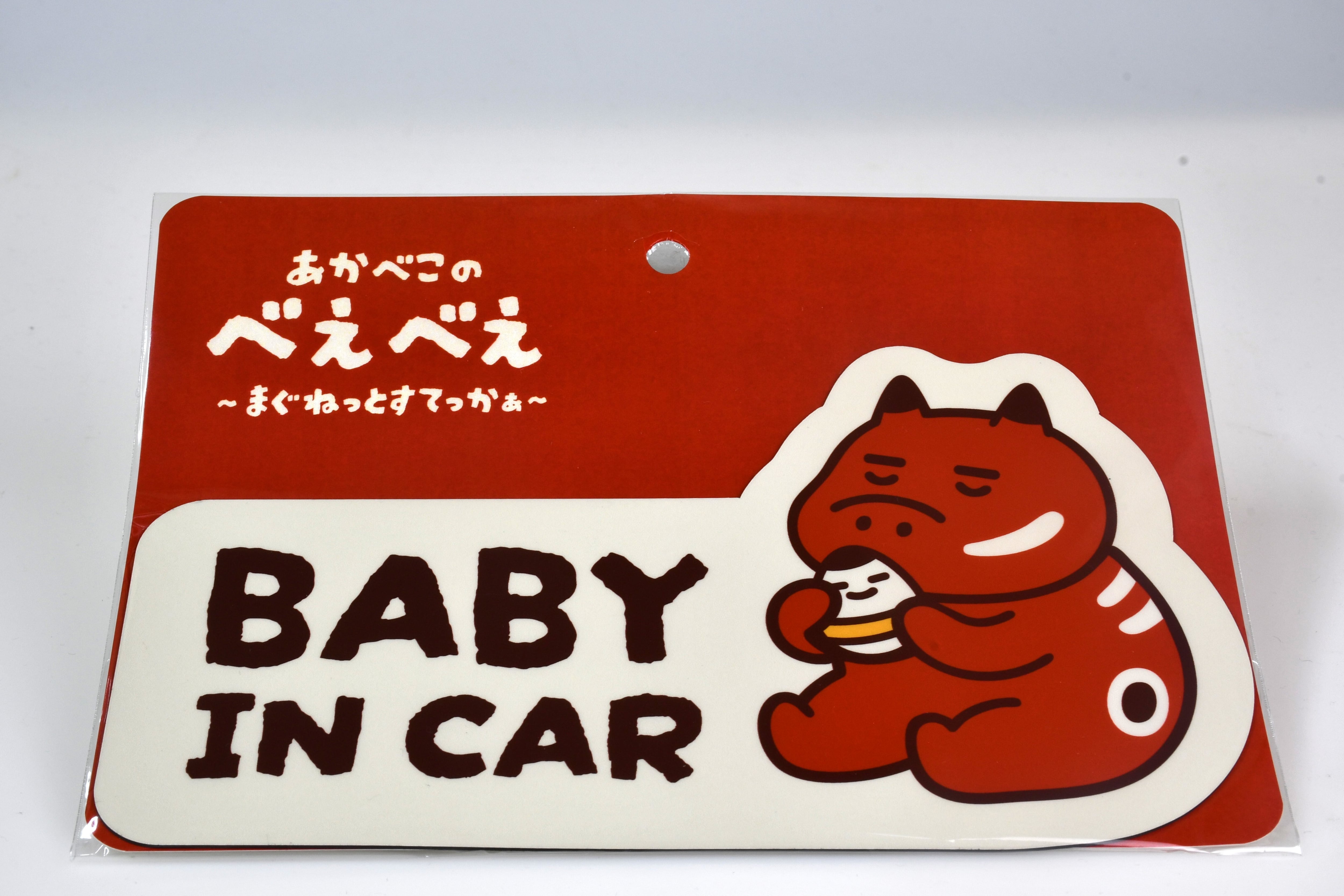 べえべえマグネットステッカー BABY IN CAR | akabekoland
