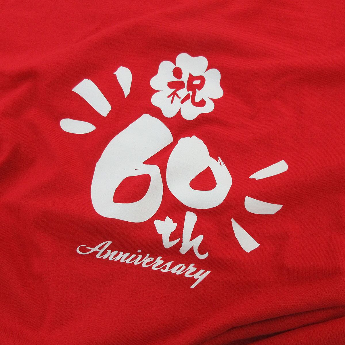 選べるデザイン 還暦祝い 祝60歳 メッセージTシャツ ms60 六十歳の長寿お祝い 退職 定年 上司 父 母 祖父 祖母  男性 女性