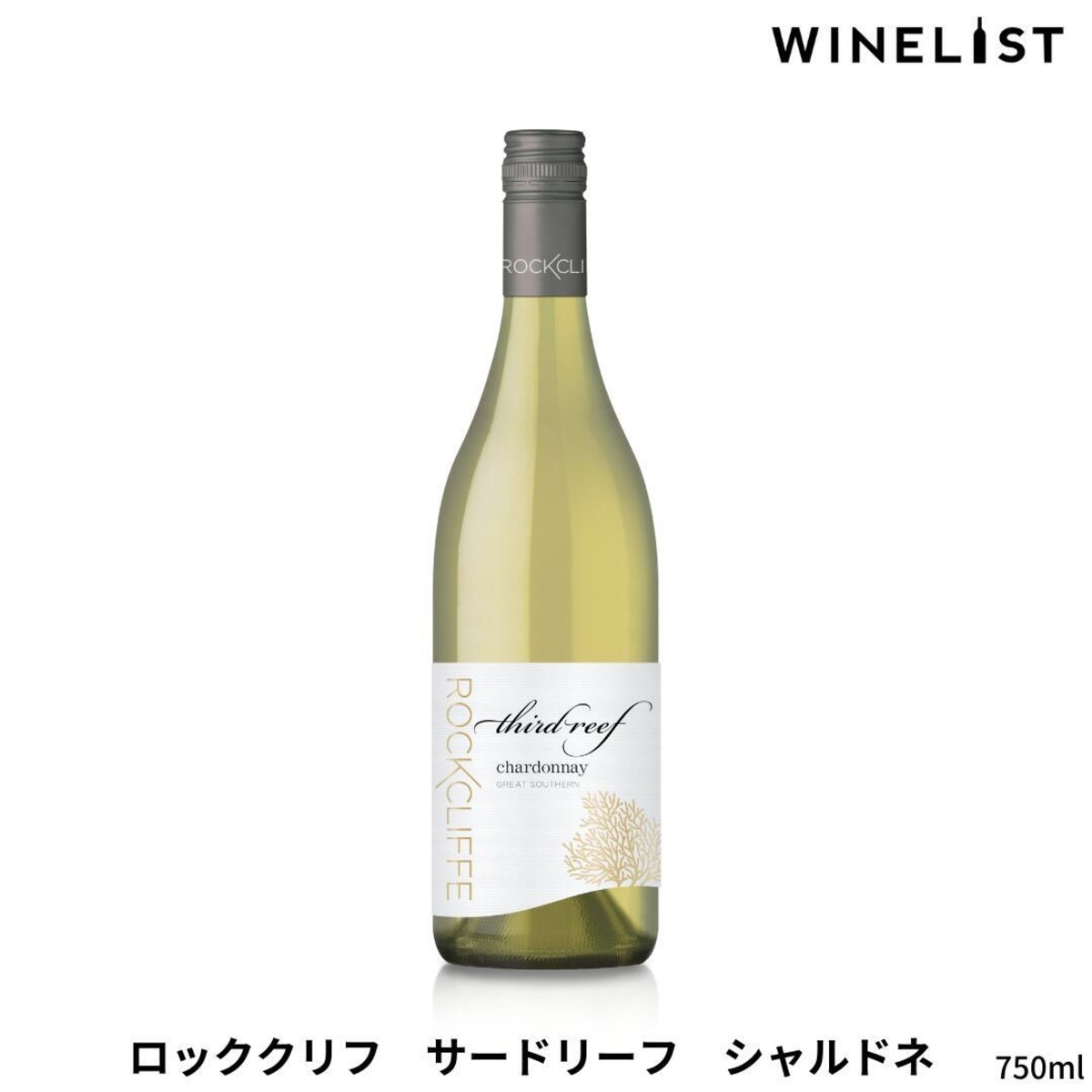 ROCKCLIFFE THIRDREEF CHARDONNAY＜ロッククリフ サードリーフ シャルドネ＞ WINELIST （ワインリスト）