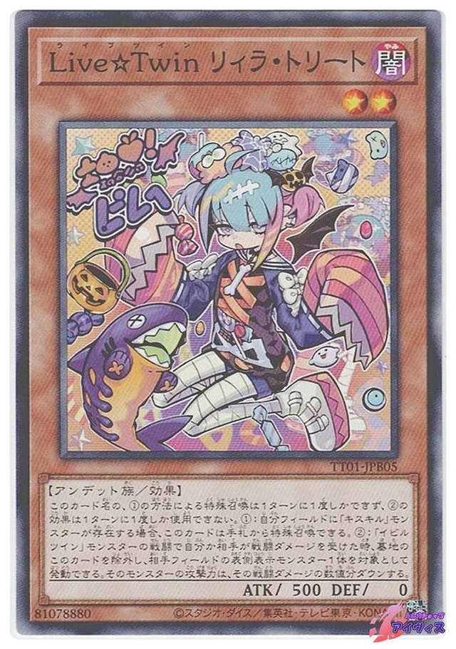Ｌｉｖｅ☆Ｔｗｉｎ リィラ・トリート　[ノーマル] [ランクA] [TT01-JPB05] [遊戯王]