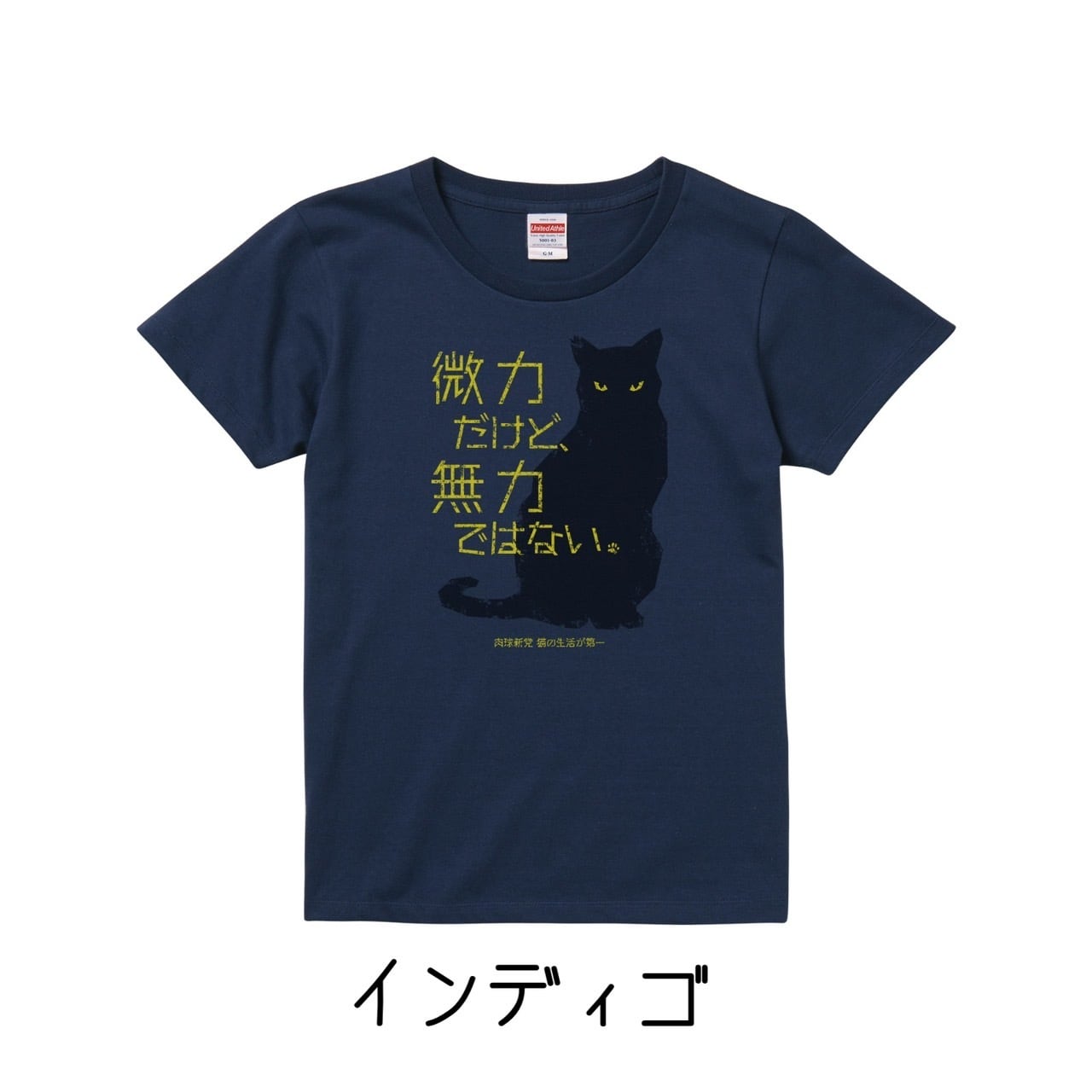 ドライ】Tシャツ 微力だけど無力ではない | 肉球新党グッズショップ