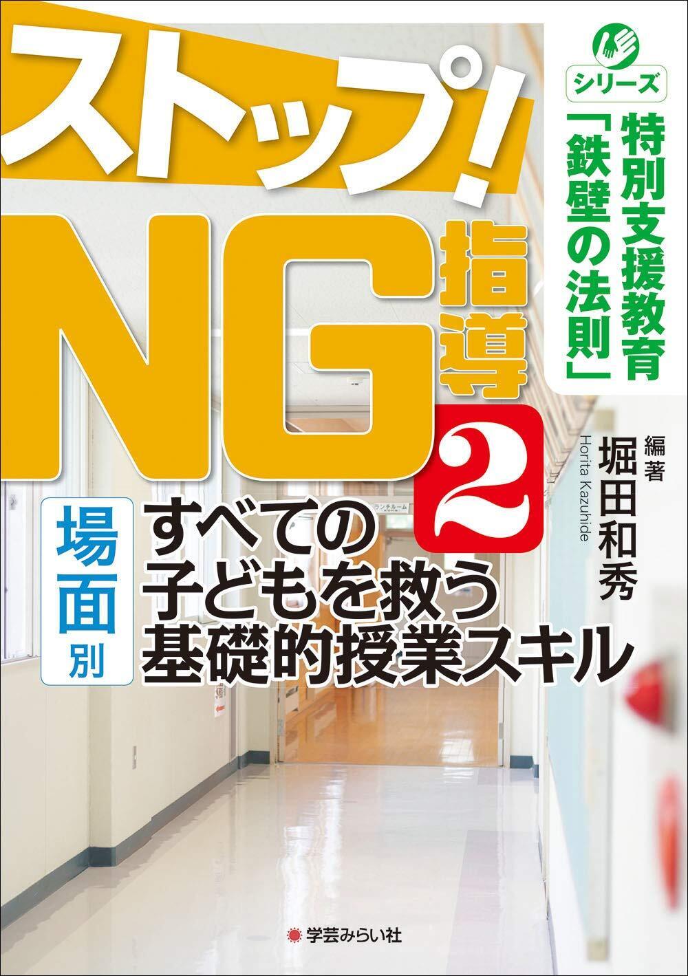 gakugeimirai　select　shop　特別支援教育「鉄壁の法則」：ストップ！NG指導２　すべての子どもを救う〔場面別〕基礎的授業スキル【商品番号：376】