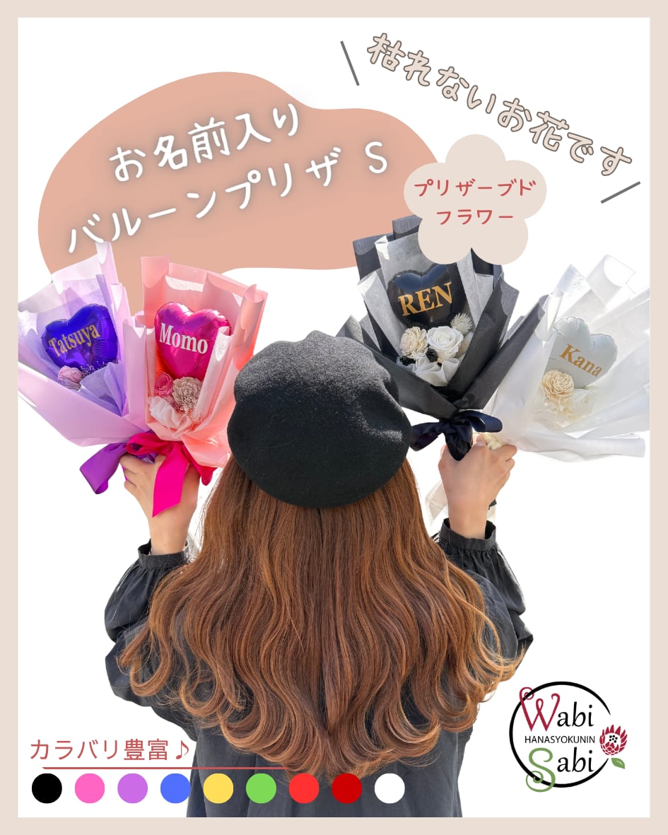 プリザ☆お名前入りバルーンプリザS | 花職人 和び咲び