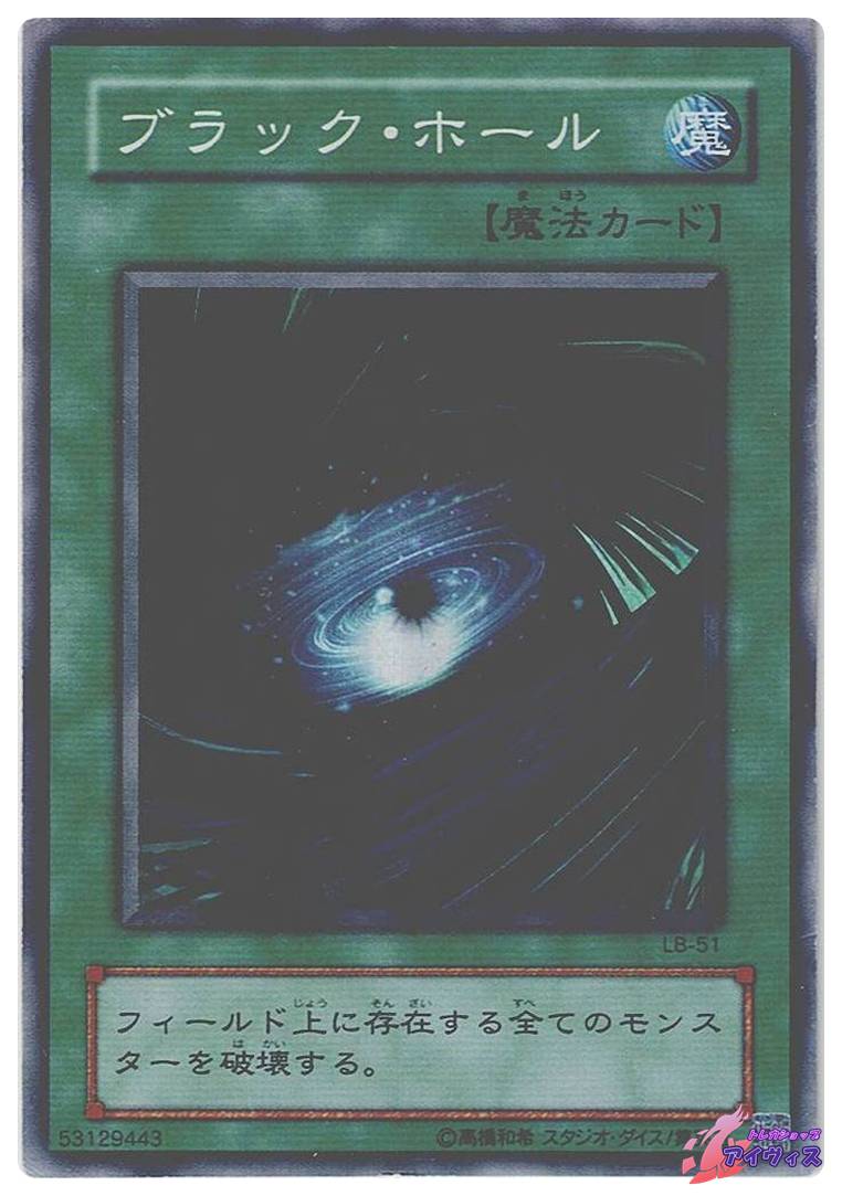 ブラック・ホール [スーパー] [ランクD] [LB-51] [遊戯王] | トレカ