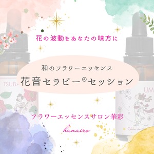 和のフラワーエッセンス＊花音セラピー®︎