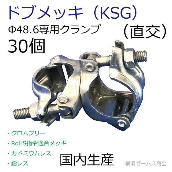 ドブメッキ KSG 専用クランプ 直交タイプ 30個 国内生産 Φ48.6 単管パイプ対応 防錆 サビ 溶融亜鉛 錫合金鍍金 クロムフリー ツガル