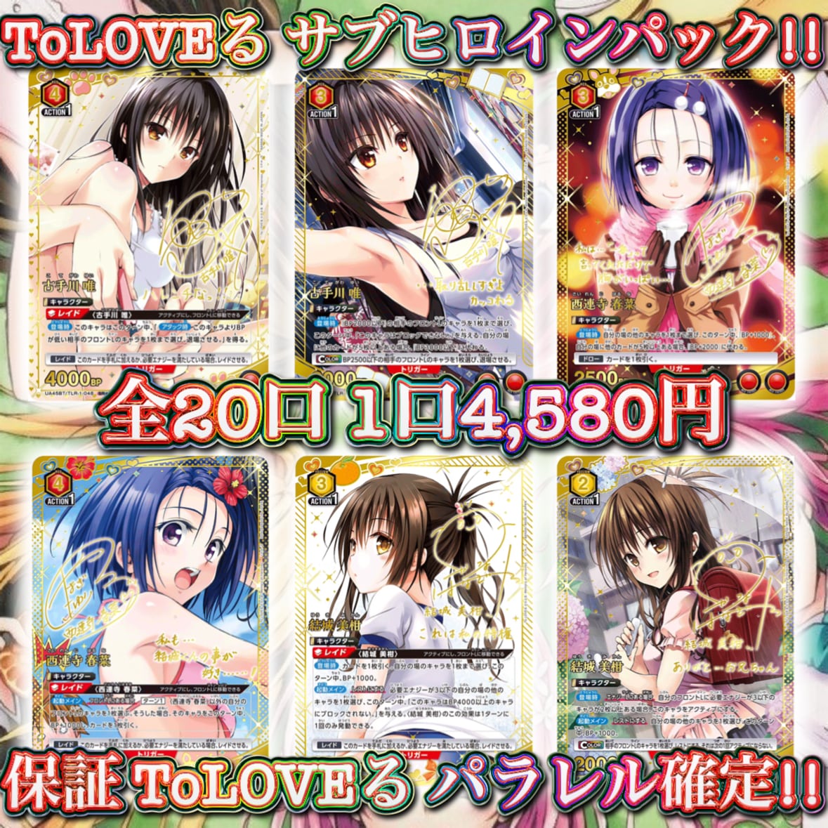 11/17 ユニアリ ToLOVEる ララ最推しパック!! 〜ユニオンレア&winner