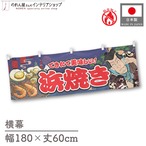 【受注生産】横幕 防炎 浜焼き Yakusha-e Style 紺 180×60cm 47252