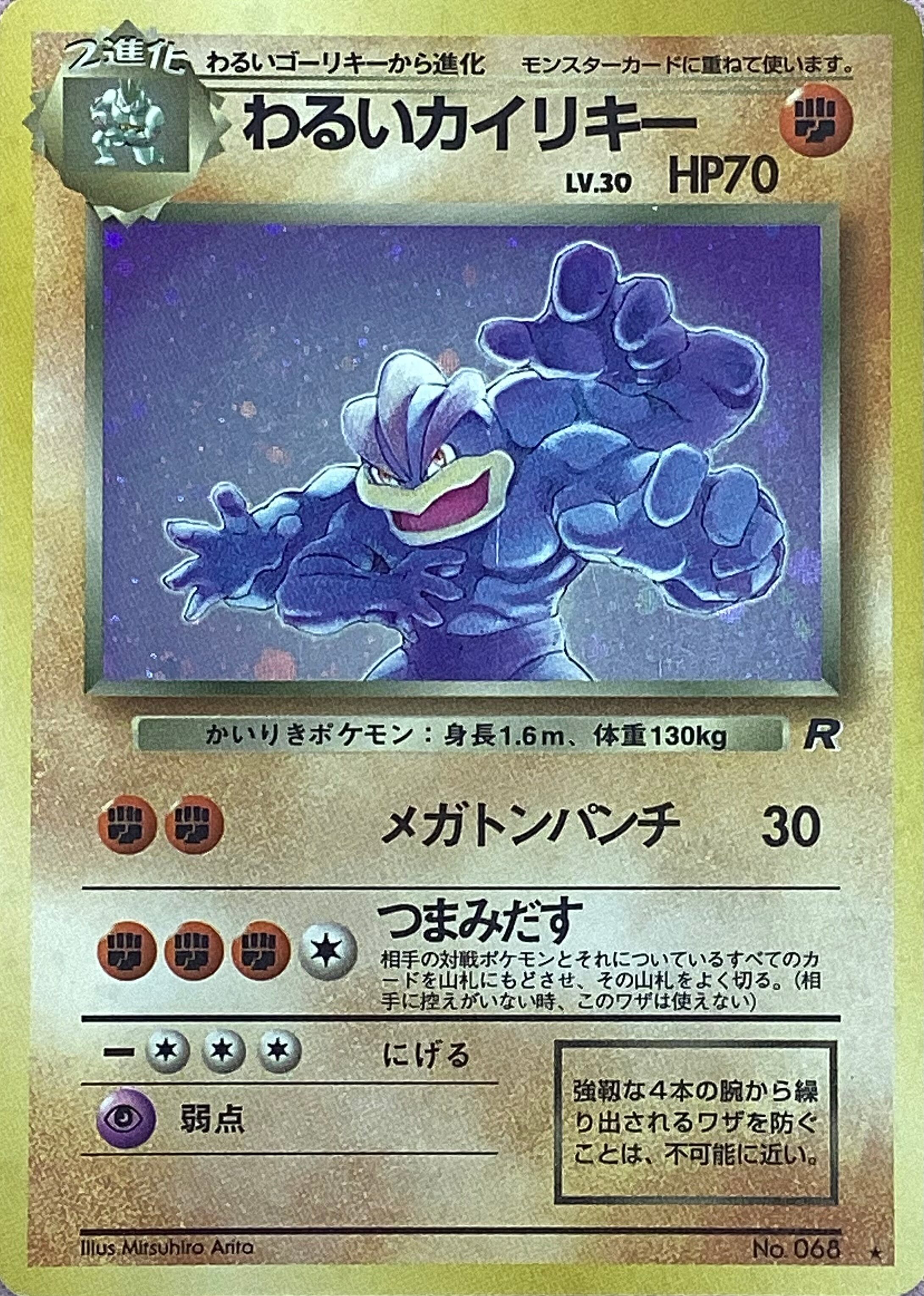 【Cランク】わるいカイリキー(旧裏キラ)