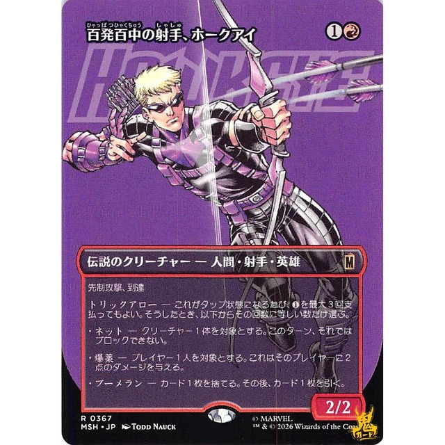 百発百中の射手、ホークアイ R MSH 367 伝説のクリーチャー - 人間・射手・英雄 赤 状態：A MTG
