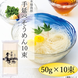 手延べ素麺　10束（63）