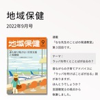 地域保健 2022年9月号