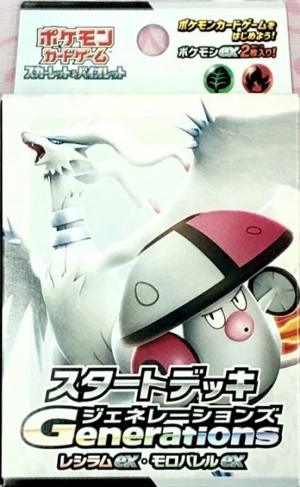 【美品】スタートデッキGenerations(レシラムex・モロバレルex(サプライ)