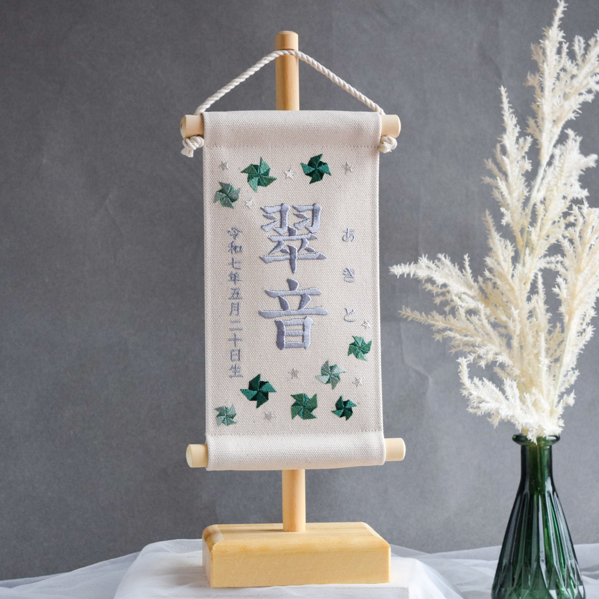 名前旗 グリーン 縁起柄♪ 金襴生地×刺繍 なまえ旗 男の子 節句 2025新色・スタンド付】刺繍名前旗【グリーン風車|オフホワイト