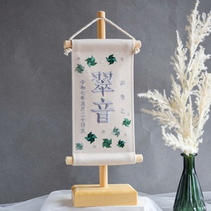 【2025新色・スタンド付】刺繍名前旗【グリーン風車|オフホワイト|小サイズ】命名書 出産祝い こどもの日 五月人形 端午の節句 男の子
