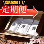 【定期便】毎月300g 10％お得！
