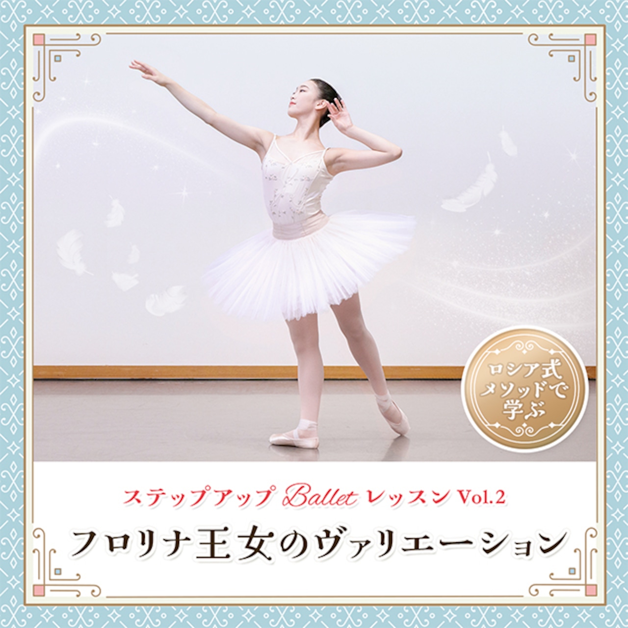 ステップアップ Ballet レッスン vol.2 『フロリナ王女のヴァリエーション』