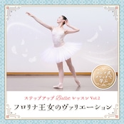 ステップアップ Ballet レッスン vol.2 『フロリナ王女のヴァリエーション』