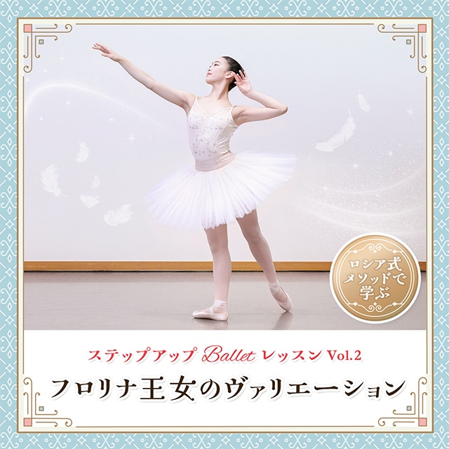 ステップアップ Ballet レッスン vol.2 『フロリナ王女のヴァリエーション』