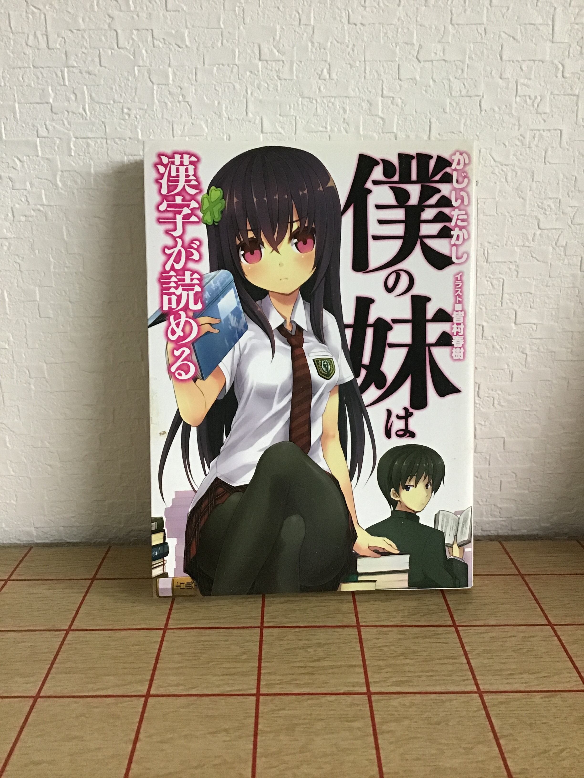 大引退】僕の妹は漢字が読める【全巻初版】
