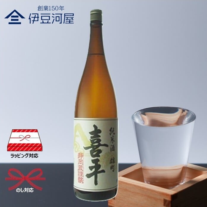 喜平 静岡蔵謹醸 純米酒 雄町 1800mL 静岡平喜酒造 | 伊豆河屋 伊豆川酒店