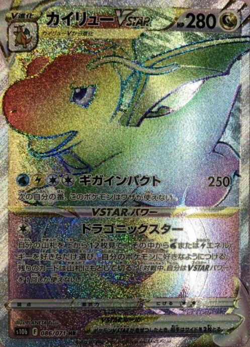 【美品】カイリューVSTAR(HR)