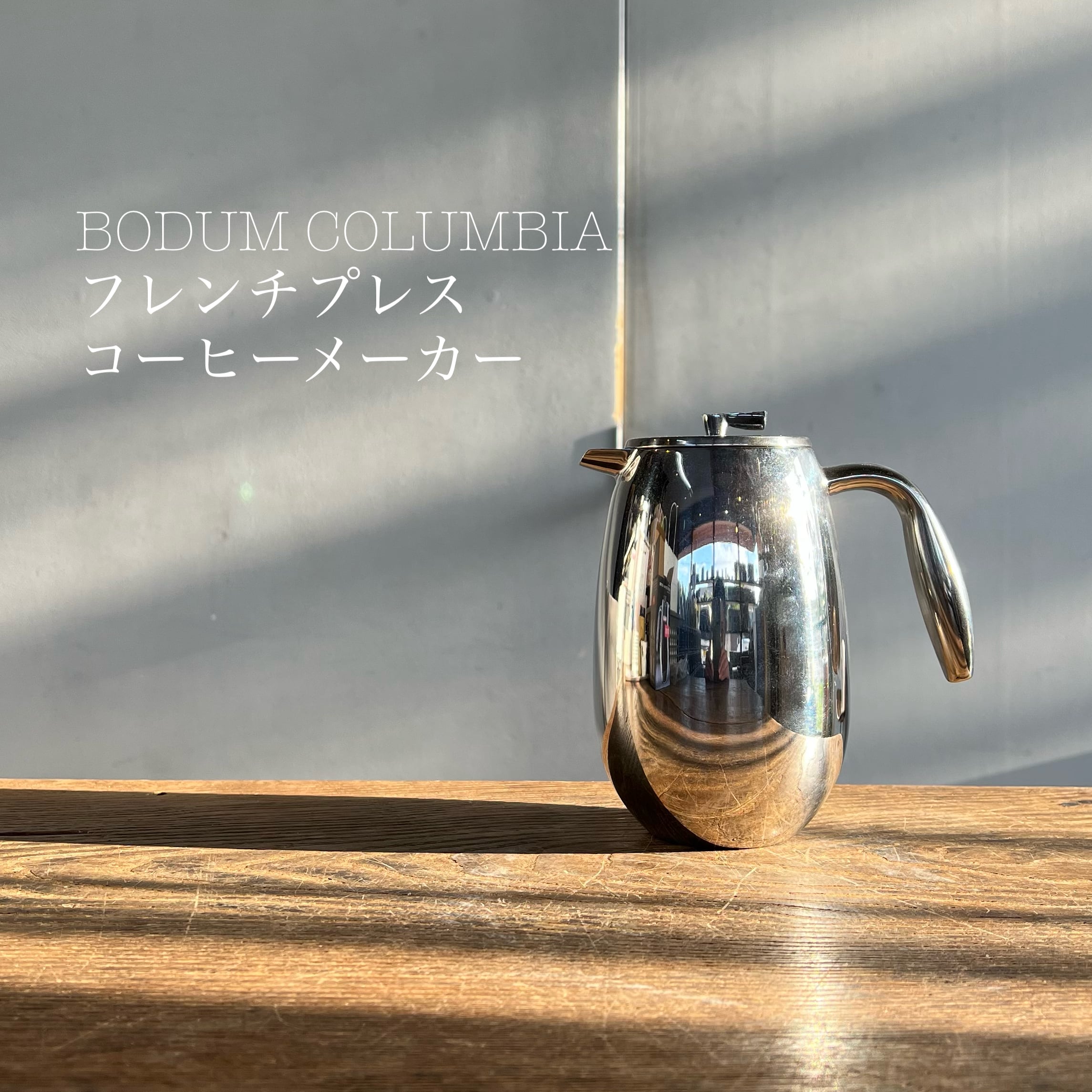 【送料無料★】BODUM COLUMBIA フレンチプレスコーヒーメーカー/350ml