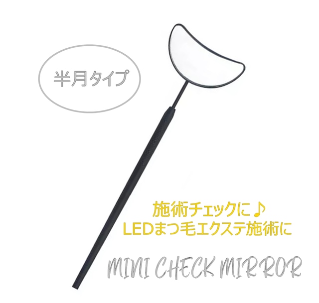 MINI チェックミラー（半月タイプ）