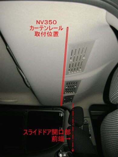 仕切りカーテン前席の後部（NV350ワイドボディハイルーフRエアコン付き