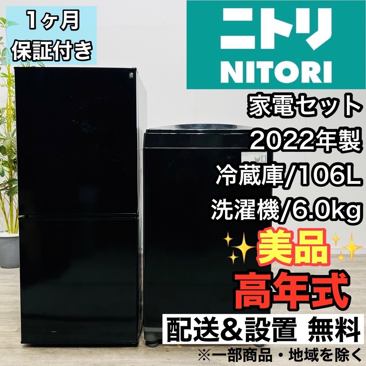 ♦️ニトリ a2273 家電セット 冷蔵庫 洗濯機 14.5♦️ | リユース家電 