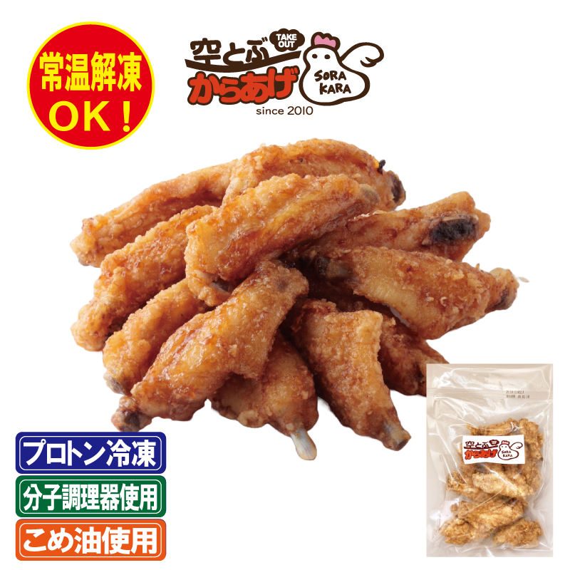 冷凍手羽黄金揚げ 250g ほんのりユズ風味の甘辛ダレ | 空とぶからあげ