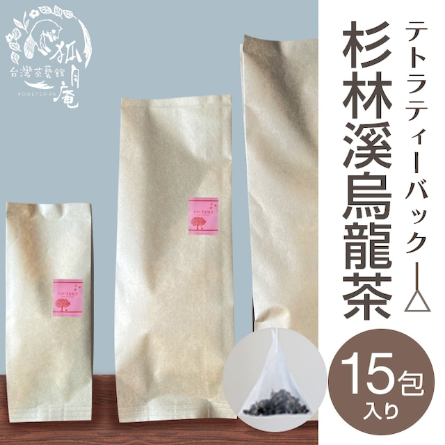 杉林溪烏龍茶/ティーバッグ　15包