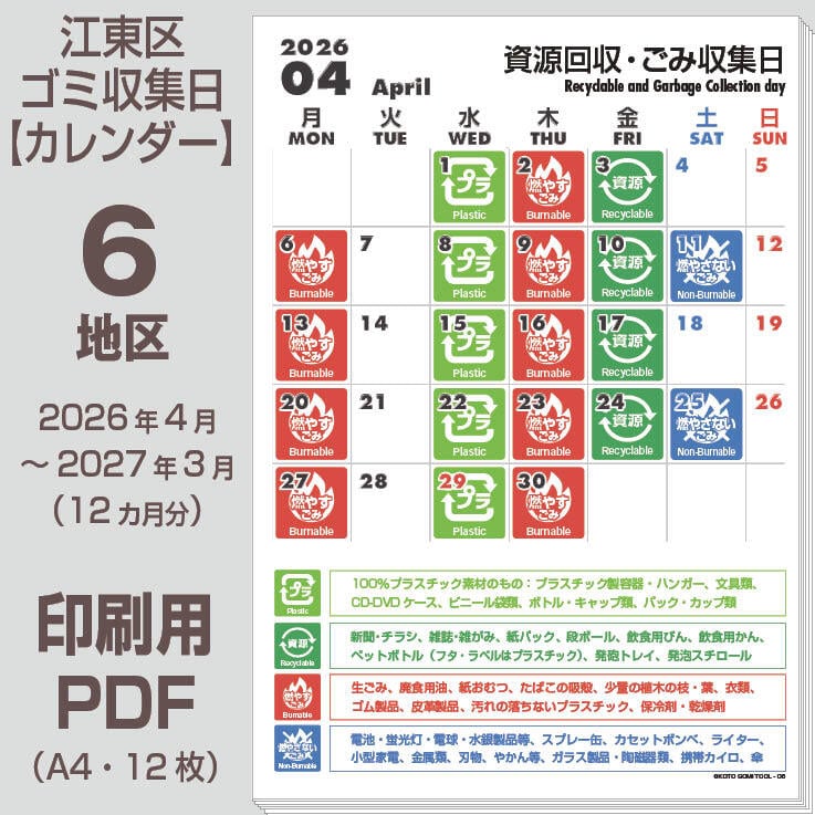 江東区ゴミの日カレンダーPDF（2026年度版）- 6地区 | 【ゴミの日