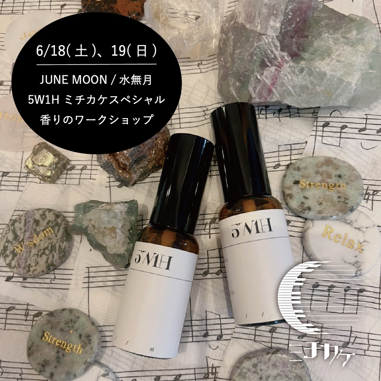 終了【ワークショップ】JUNE MOON /水無月 ＜5W1H＞ ミチカケスペシャル 香りのワークショップ
