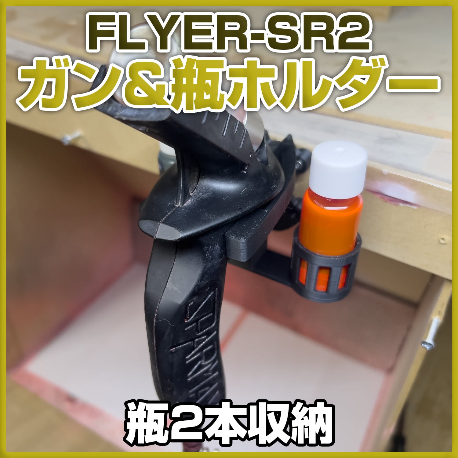 エアブラシスタンド FLYER-SR2 専用 ガン&ボトルホルダー | 自作屋