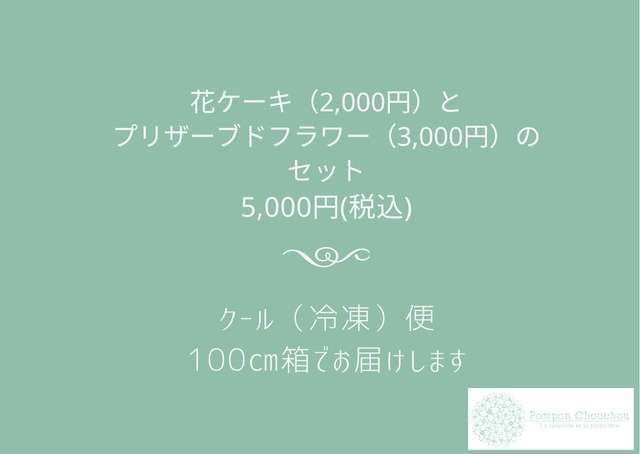 花ケーキとプリザーブドフラワーのセット