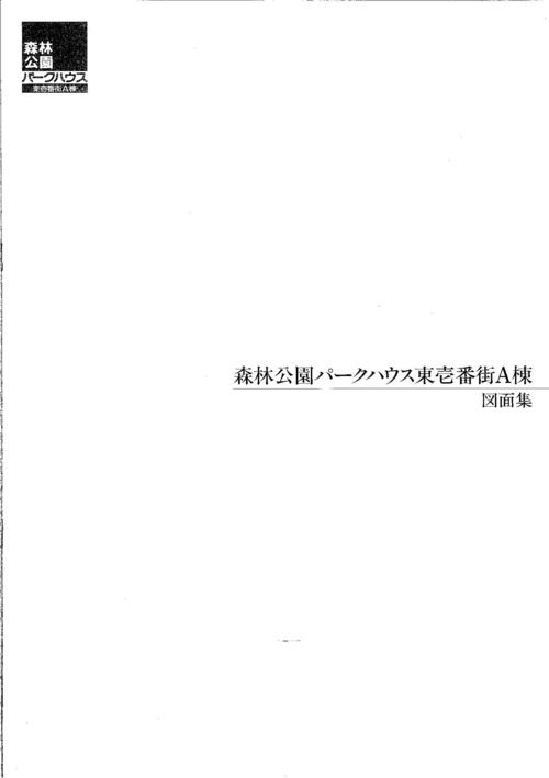 厚）森林公園パークハウス東１番街A棟