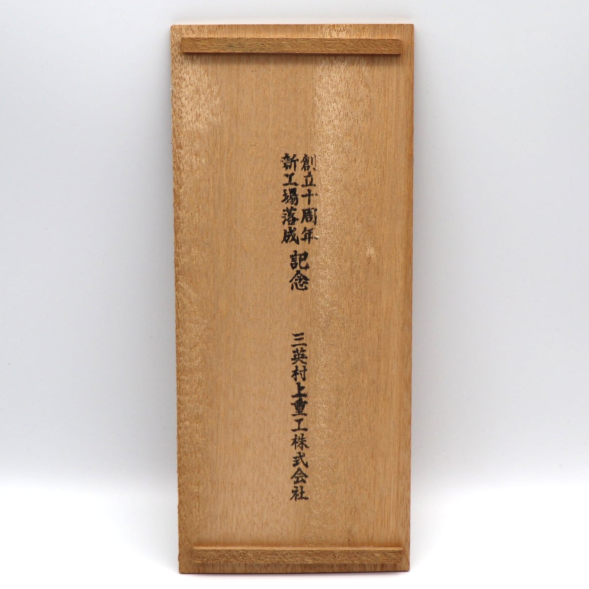 寿ゞか焼・寿づか焼・清宝窯・朝陽・筒型花器・投げ入れ花瓶・共箱付